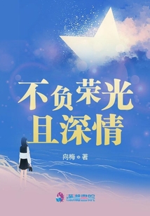 不负荣光且深情下载