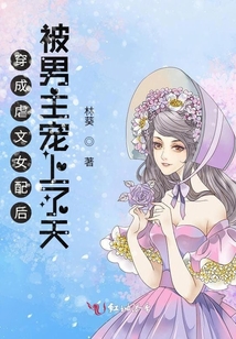 穿成虐文女配的小说推荐