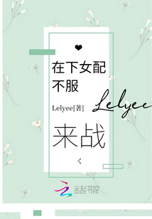 在下女配不服来战知乎