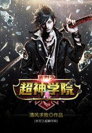 末世之超神学院 小说