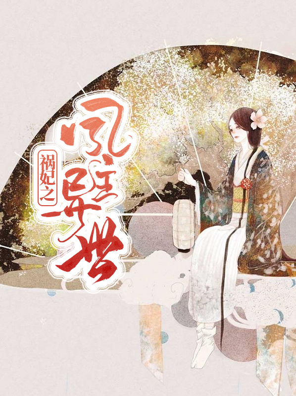 祸妃传 小说