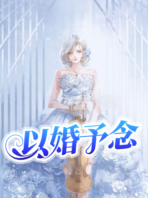 以婚为名全文免费阅读笔趣阁