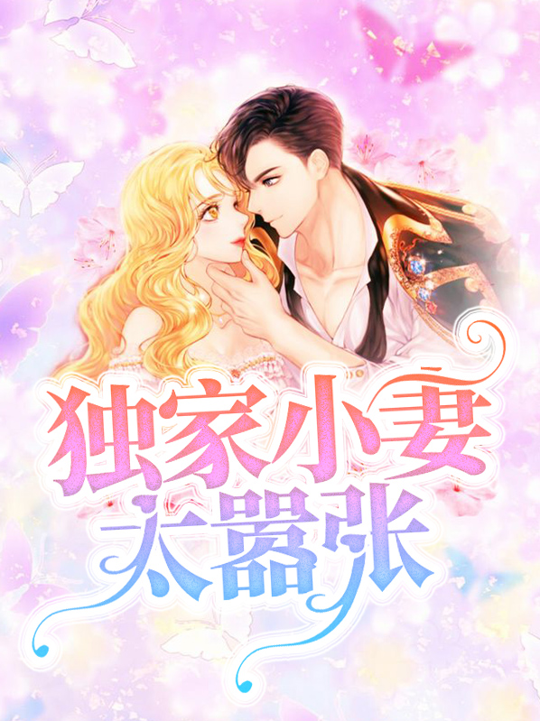 魔妻太嚣张免费阅读
