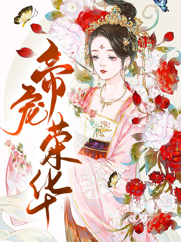 帝宠荣华