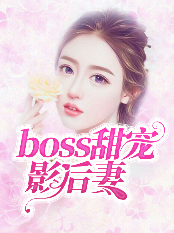 boss的影后甜妻言简