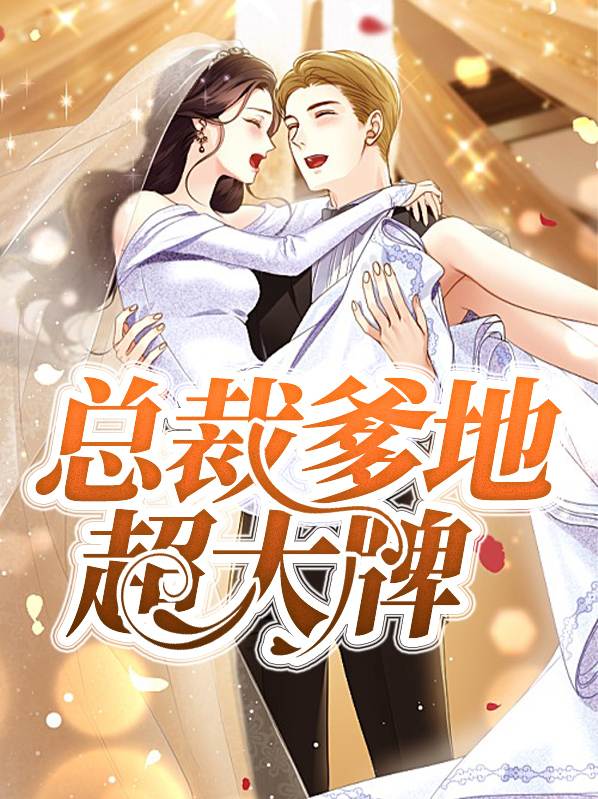 总裁爹地超大牌
