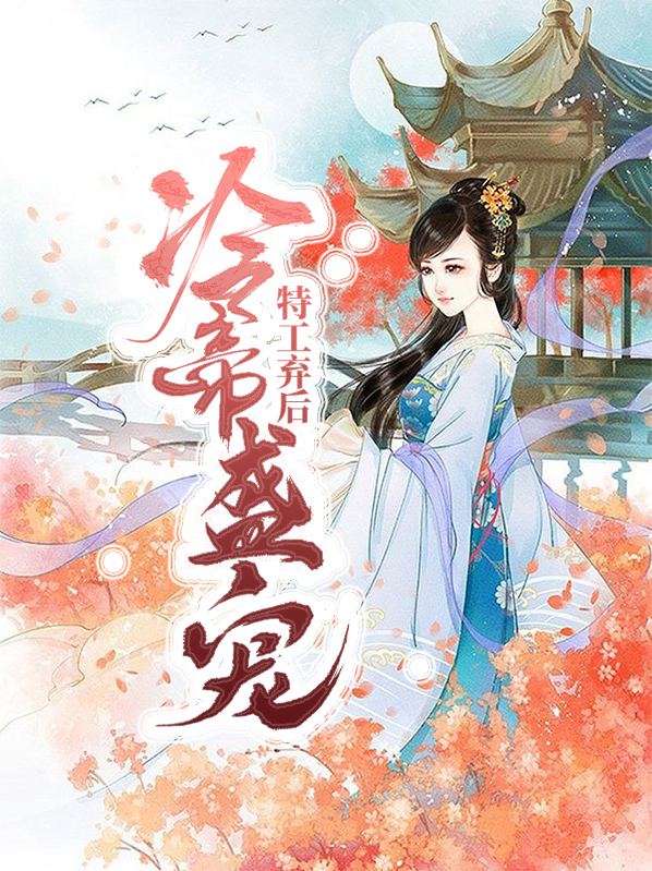 冷帝盛宠特工弃后免费