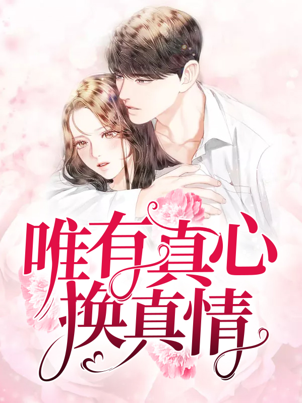 唯有真心换真情