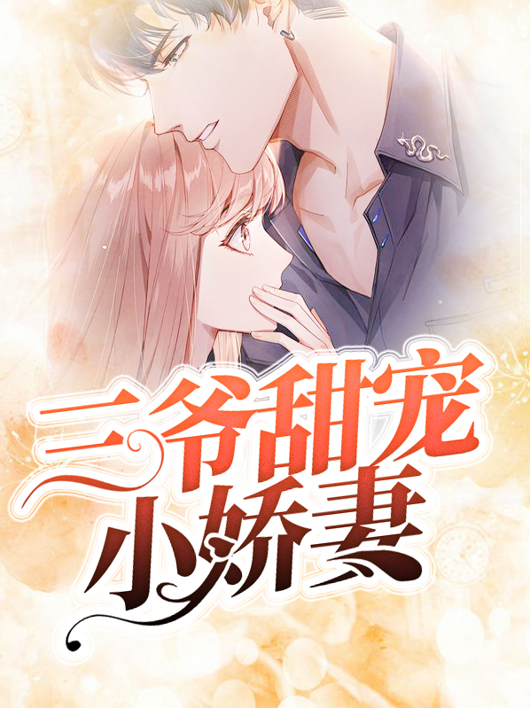 三爷甜宠小娇妻