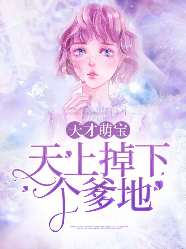 天才萌宝：天上掉下个爹地