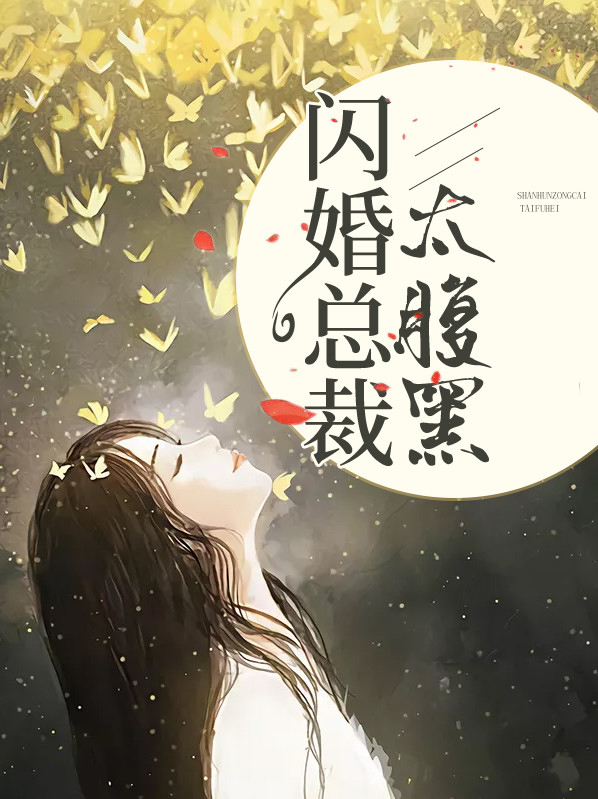 闪婚总裁1至50集免费观看下载
