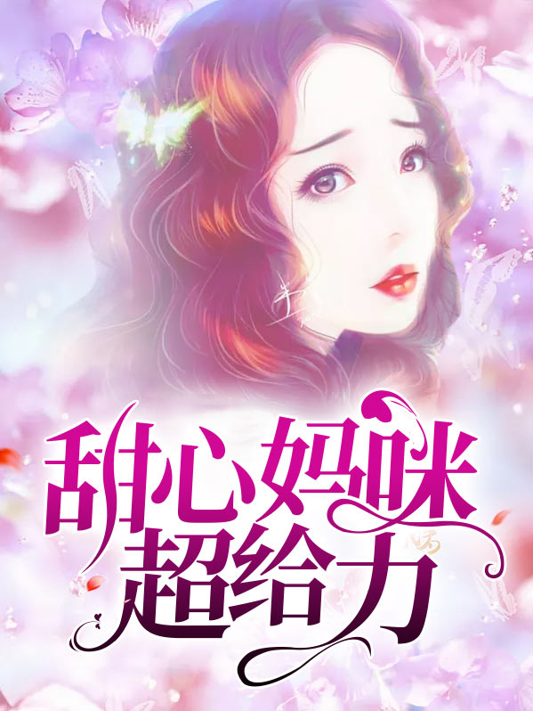 甜心妈咪泰剧