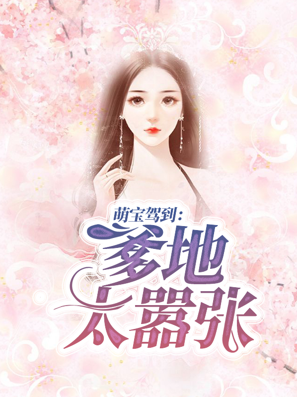 萌宝驾到我给爹地证婚