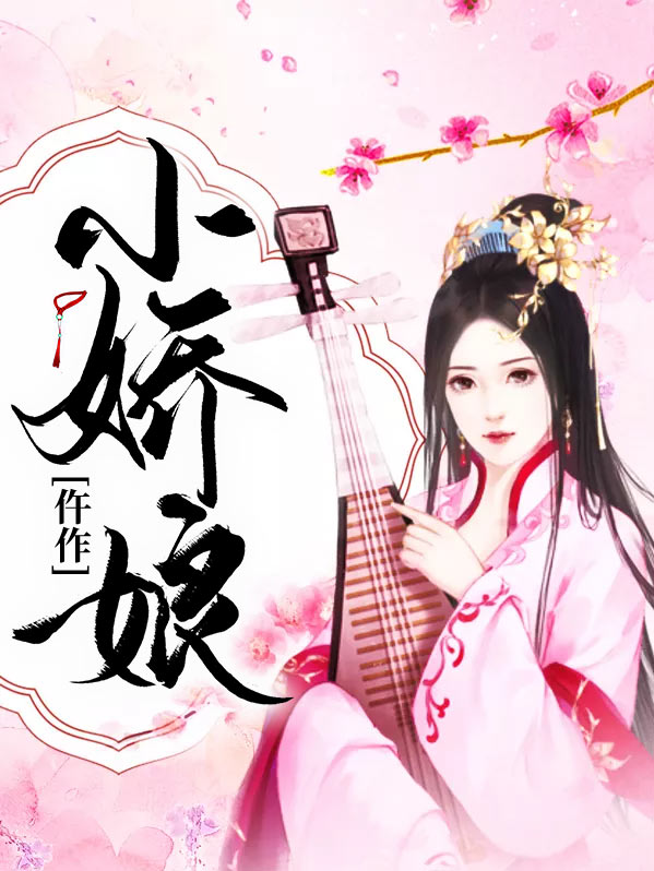 仵作小娇娘