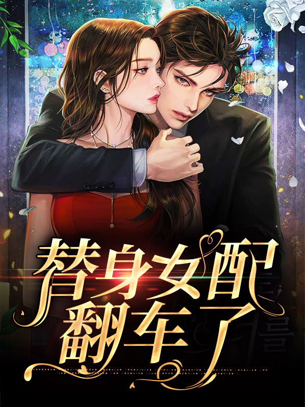 替身女配翻车了