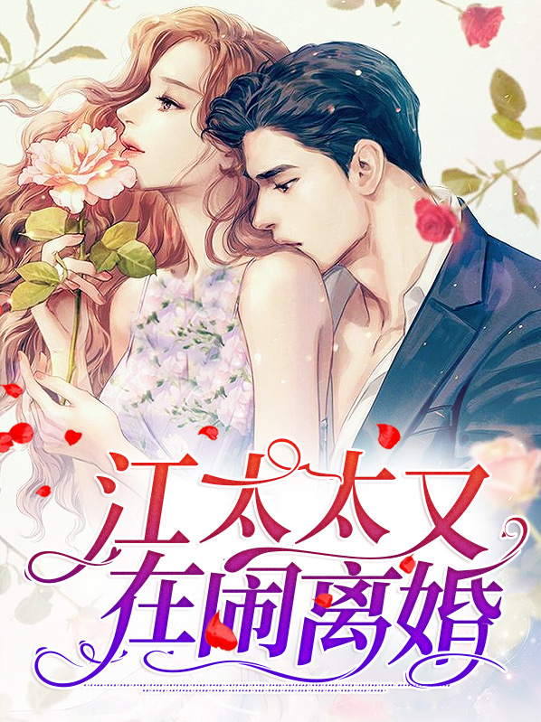 江太太又在闹离婚