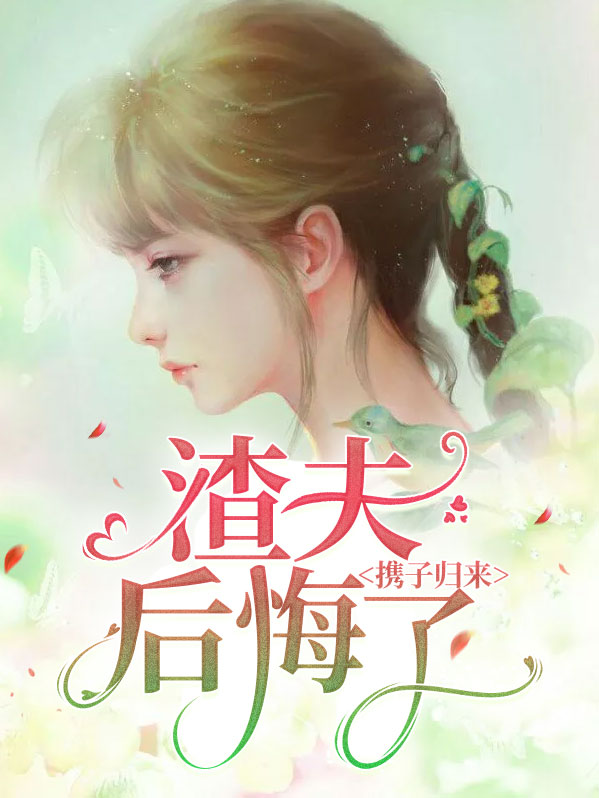 携子归来:渣夫后悔了小说