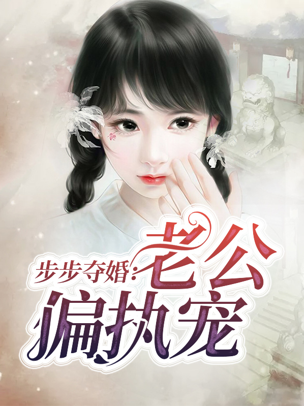 步步夺婚：老公偏执宠