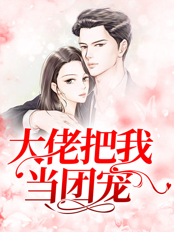 穿书后大佬她成了团宠