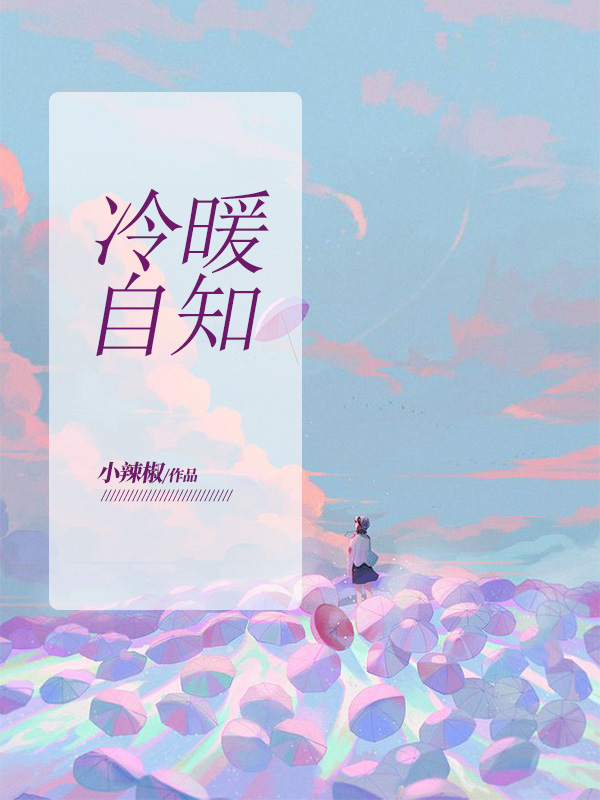 冷暖自知的经典短句
