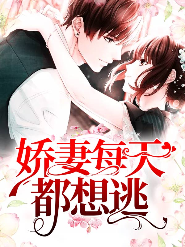 重生娇妻夫人每天都在打脸