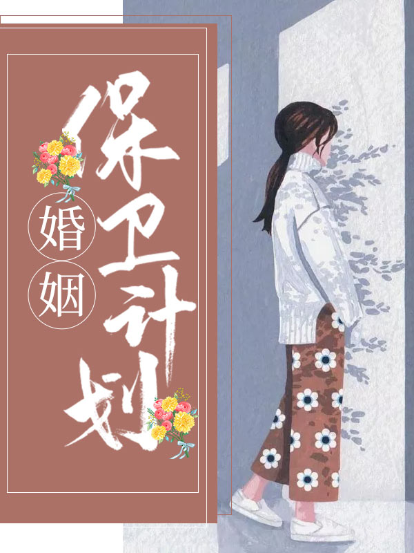 婚姻保卫站剧情介绍