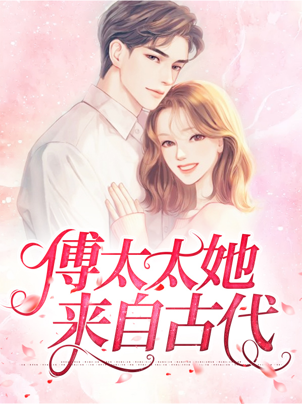 傅太太她来自古代全文