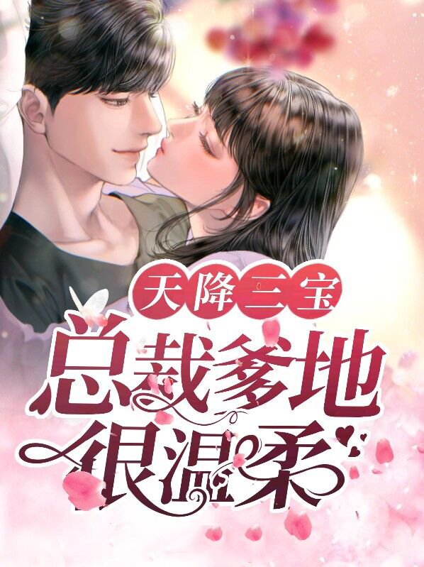 天降三宝,总裁爹地坏又甜