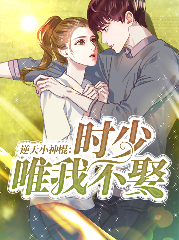 逆天小神棍:时少, 唯我不娶