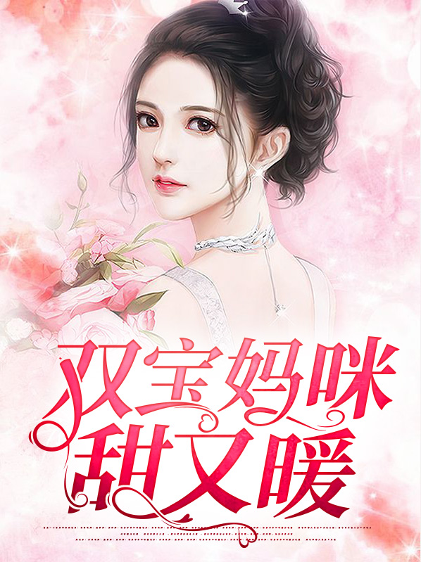 小说双宝妈咪超高调