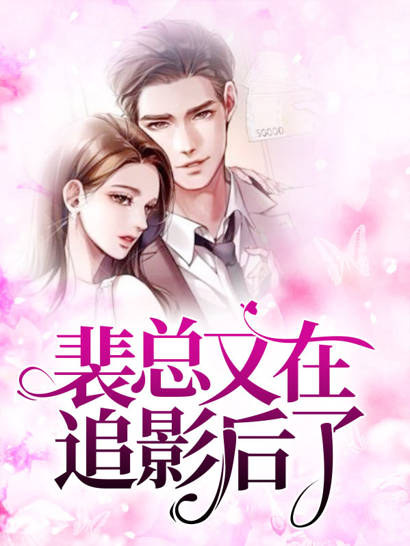 裴总失忆后我跑 小说