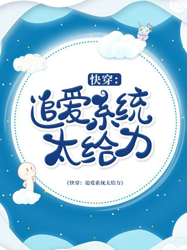 快穿追爱系统太给力 小说