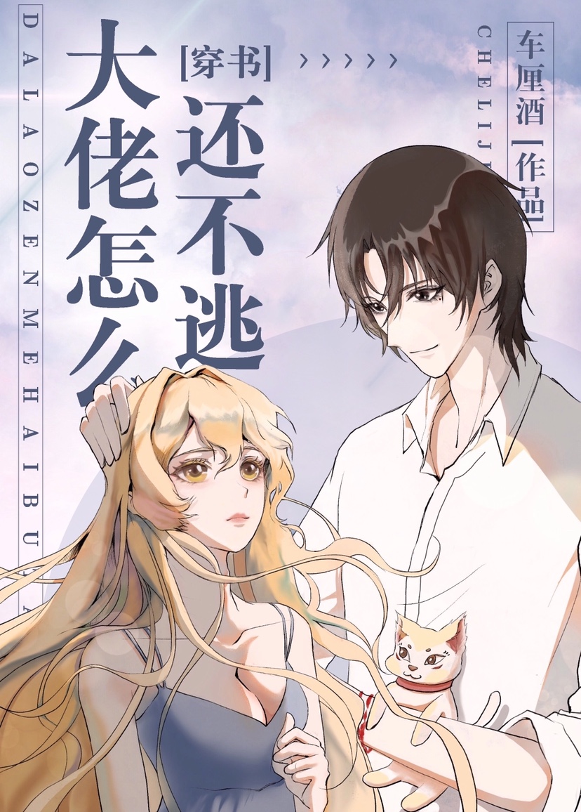 大佬怎么还不逃[穿书]晋江