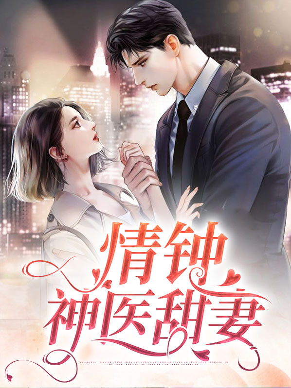 情钟免费阅读