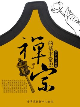 禅宗的基本常识