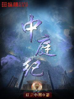 中庭纪