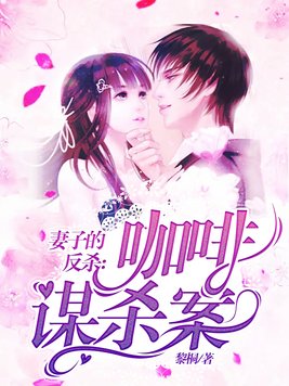 妻子的反杀:咖啡谋杀案