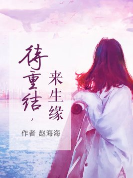 只待来生再续缘