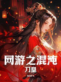 网游之混沌刀皇