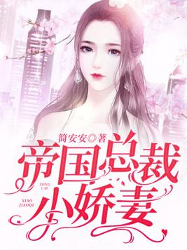 帝国第一宠,总裁小娇妻甜有糯