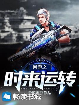 网游之时来运转TXT全本下载