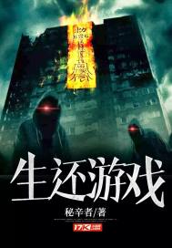 生还游戏