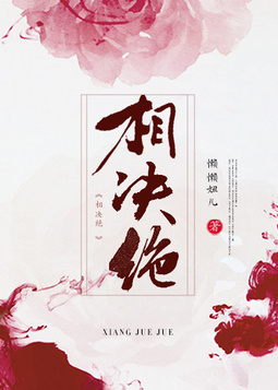 相决绝小说