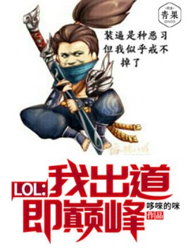 LOL：我出道即巅峰