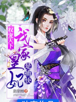 权宠天下：我家皇妃是捕快