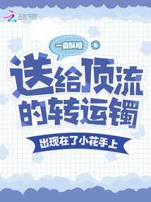 送给顶流的转运镯,出现在小花上