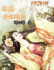 邪凰：弃妃难驭