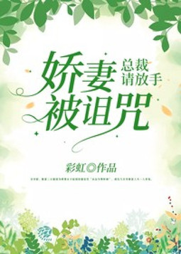 娇妻被诅咒,总裁请放手漫画