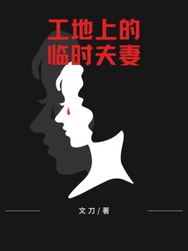 工地上的临时夫妻