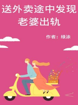 送外卖途中发现老婆秘密